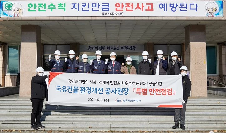 12월 1일(수) 대전시 문평동(舊 대덕경찰서) ‘국유건물 환경개선 공사’ 현장에서 홍영 캠코 국유재산본부장(사진 뒷줄 가운데)이 시공사, 감리업체 관계자들과 함께 특별 안전점검을 실시하고 기념촬영을 하고 있다. / 사진제공=캠코