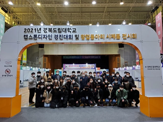 경북도립대학교, 2021년 캡스톤디자인 경진대회 및 창업동아리 시제품 전시회 개최 / 경북도립대