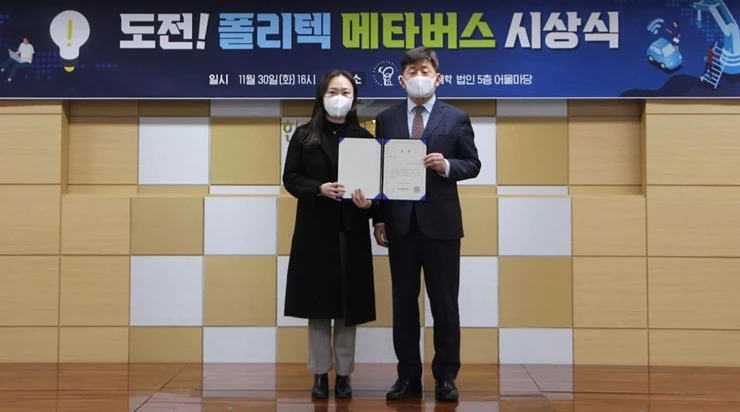 한국폴리텍대학 동부산캠퍼스(학장 황선구)는 한국폴리텍대학이 메타버스와 AI정착을 위해 실시한 「메타버스ㆍAI 아이디어 및 콘텐츠 경진대회」에서 대상을 수상했다. / 사진제공=동부산캠퍼스(