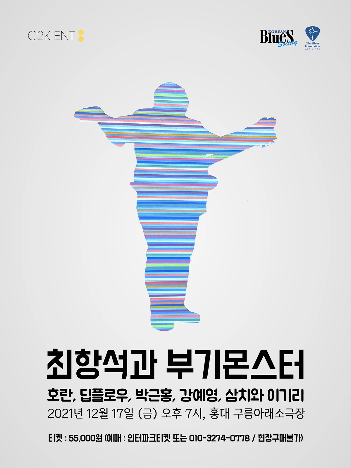 최항석과 부기몬스터 겨울 콘서트 포스터 /C2K 엔터테인먼트