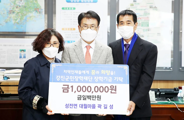 곽길성‧전명숙 부부가 지난 1일 강진군민장학재단 이승옥 이사장(가운데)에게 장학금을 전달했다.