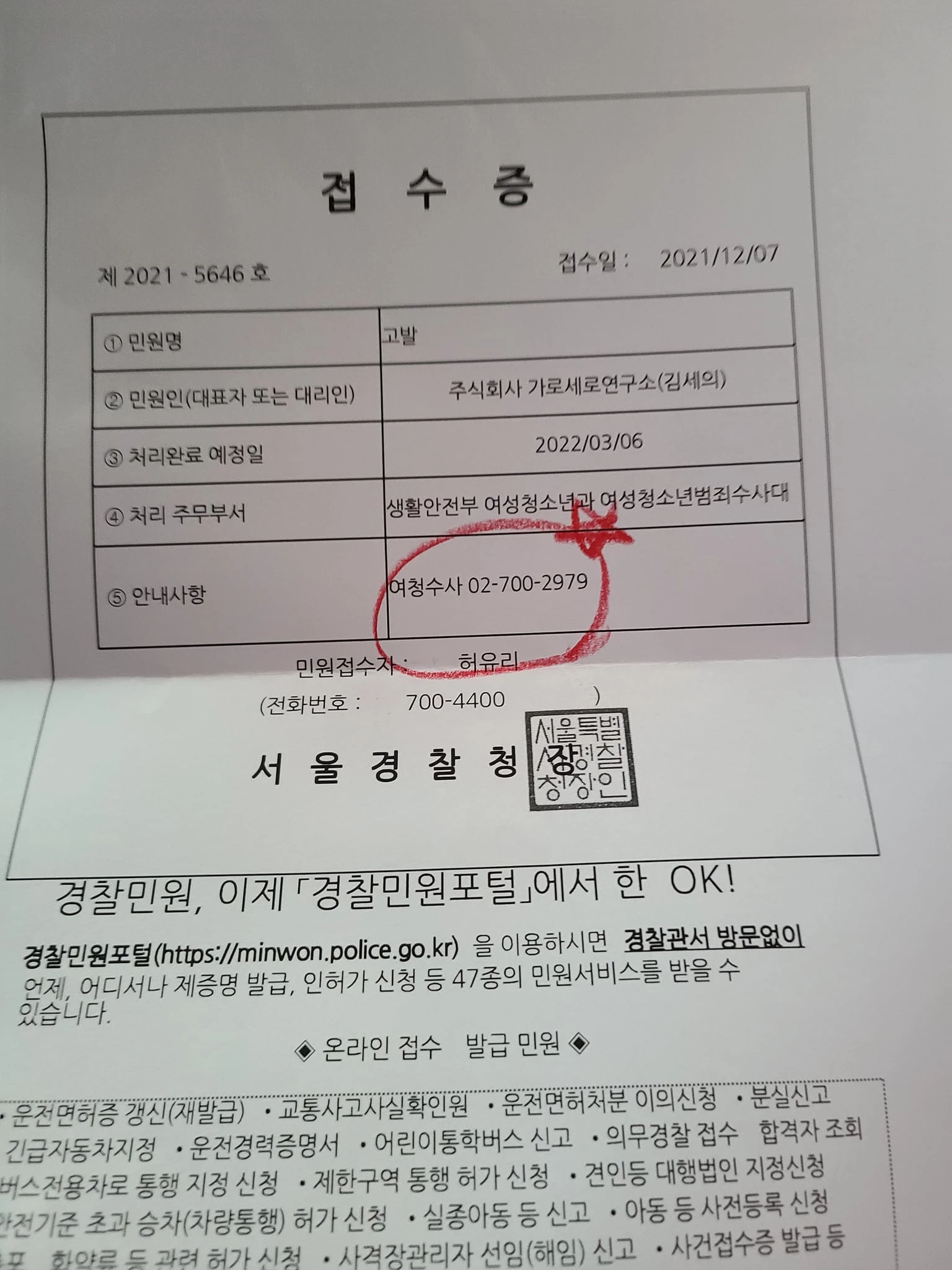 강용석 변호사가 공개한 고발장 접수증 / 강 변호사 페이스북