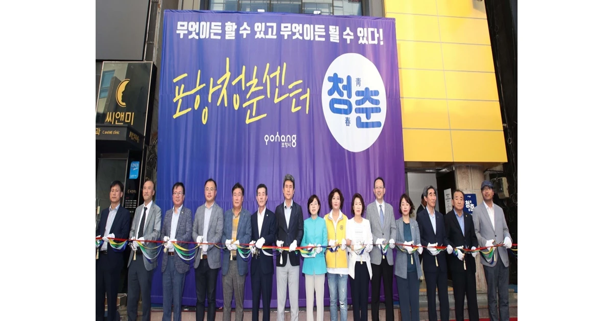 지난 2018년 8월 청춘센터 개관식 / 포항시 제공