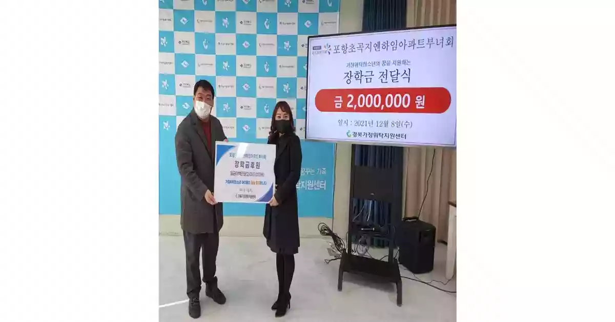 포항초곡지엔하임아파트부녀회, 불우가정을 위한 장학금 전달 