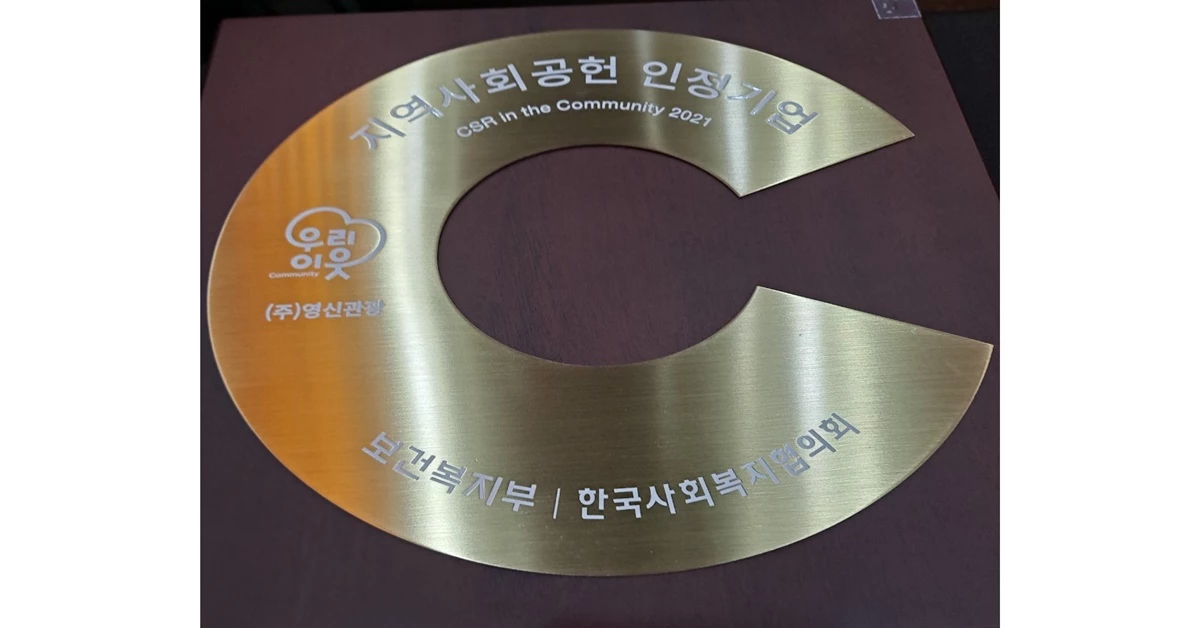 경북 포항 영신관광이 수상한 지역사회공헌 인정기업 엠블럼 / 포항영신관광 제공