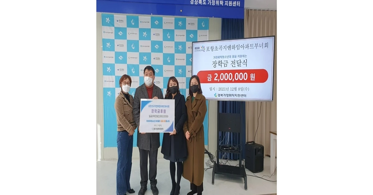사진 왼쪽부터 이혜주 부녀회 회원, 김원주 센터장, 최주경 회장, 김성희 총무 /     포항초곡지엔하임부녀회 제공