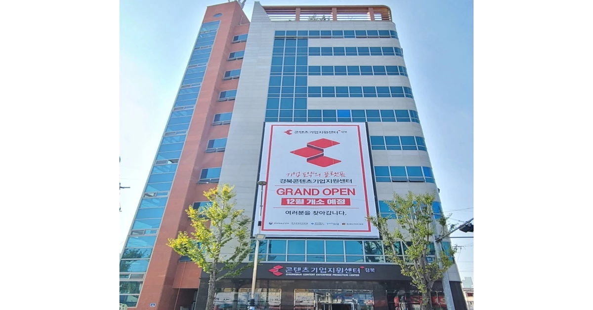 경북 포항시 북구 대신동 선린병원 인근에 자리 잡은 경북 콘텐츠기업지원센터 / 포항시 제공