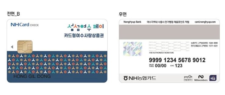 카드형 여수사랑상품권 ‘섬섬여수페이’