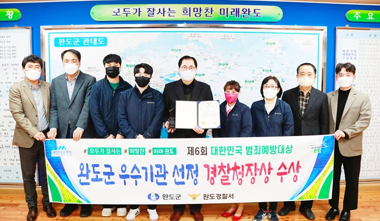 완도군이 제6회 대한민국 범죄예방대상에서 우수기관으로 선정되어 경찰청장상을 수상했다.