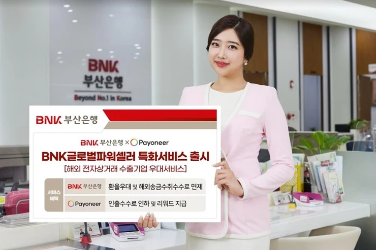 BNK부산은행은 글로벌 대금 수취 솔루션 기업인 페이오니아와 제휴해 해외 수출기업 지원을 위한 ‘BNK글로벌파워셀러 특화서비스’를 시행한다. / 사진제공=부산은행