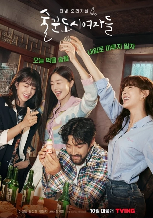 '술꾼도시여자들' 포스터