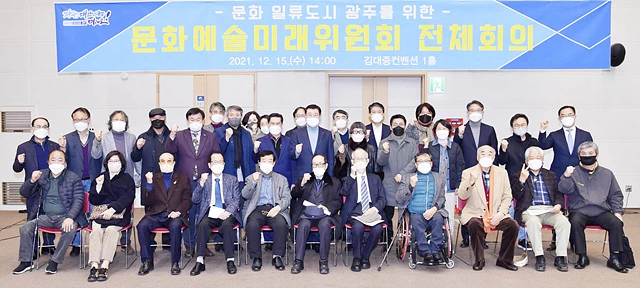 이용섭 광주광역시장이 15일 서구 김대중컨벤션센터에서 열린 '문화예술미래위원회 전체회의'에 참석해 문화예술 발전방안에 대해 의견을 나눈 뒤 기념촬영을 하고 있다./광주광역시 제공