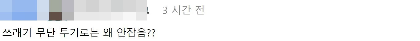 “종량제 쓰레기봉투 속 쓰레기를 쏟아붓고… 너무 분합니다. 여러분 도와주세요”