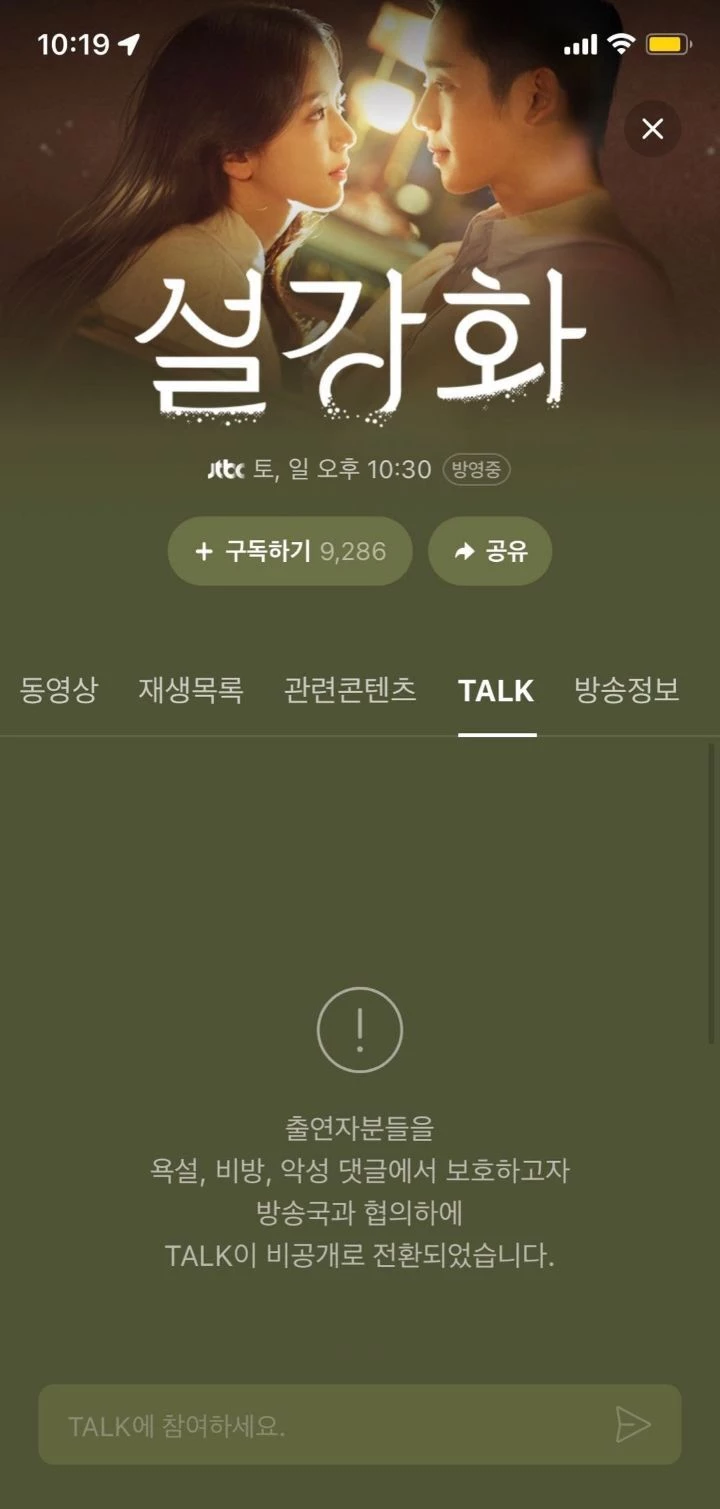 '설강화' 네이버 실시간 톡