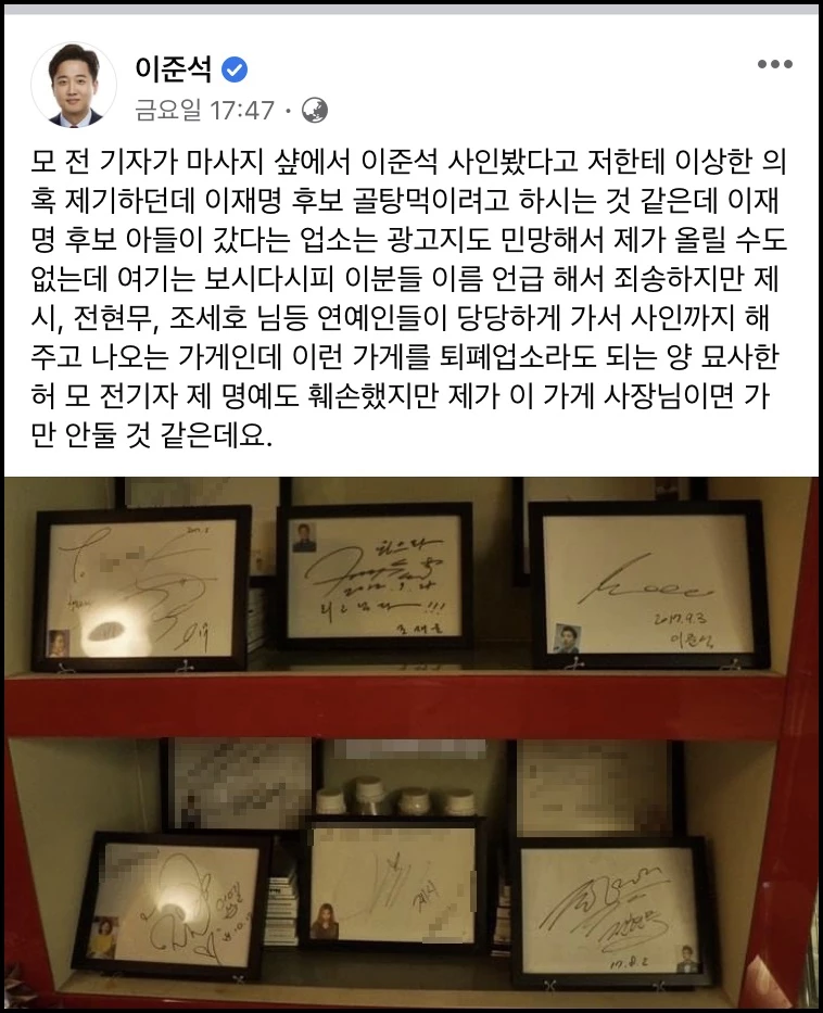 의혹을 반박하는 이 대표가 공개한 연예인 등 유명인의 마사지숍 사인 / 이준석 대표 페이스북