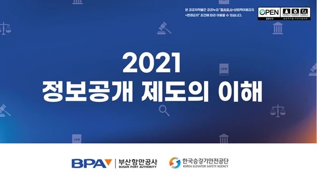 부산항만공사는 정보공개법에 따른 공공기관의 정보공개 교육의 확대 시행을 위해 한국승강기안전공단과 협업하여 공공기관 최초로‘정보공개 강의 교안’을 제작하였다. / 사진제공=부산항만공사