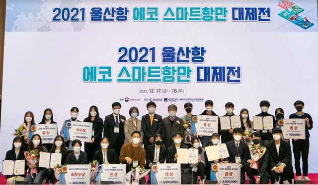 울산항만공사(사장 김재균, 이하 UPA)는 12월 17일부터 18일까지 양일간 울산전시컨벤션센터에서‘2021 울산항 에코 스마트항만 대제전’을 개최했다. / 사진제공=울산항만공사