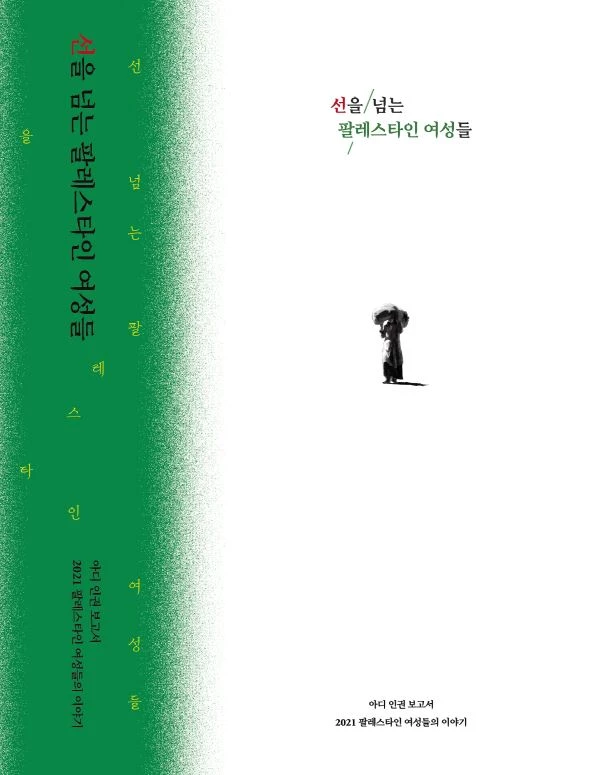 2021 팔레스타인 인권 보고서 《선을 넘는 팔레스타인 여성들 / 사단법인 아디