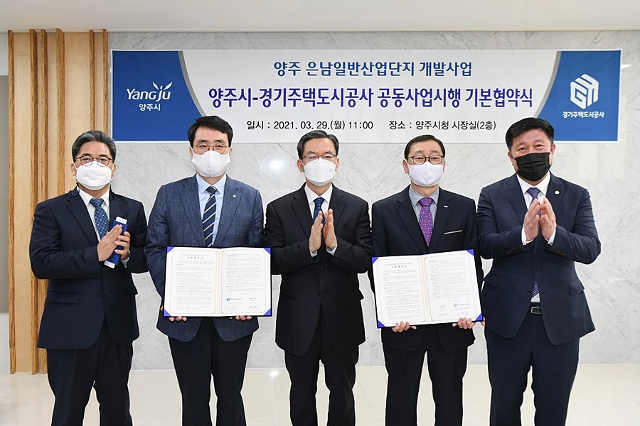 은남일반산업단지 공동시행 기본협약 체결 / 이하 양주시청