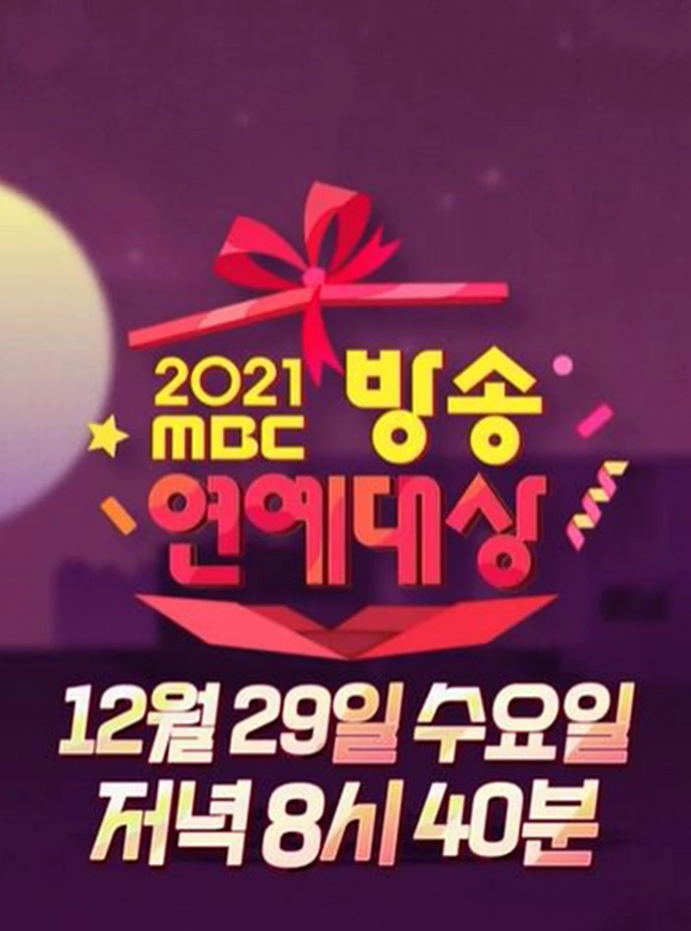 '2021 MBC 방송연예대상' 홍보 이미지 / 이하 MBC