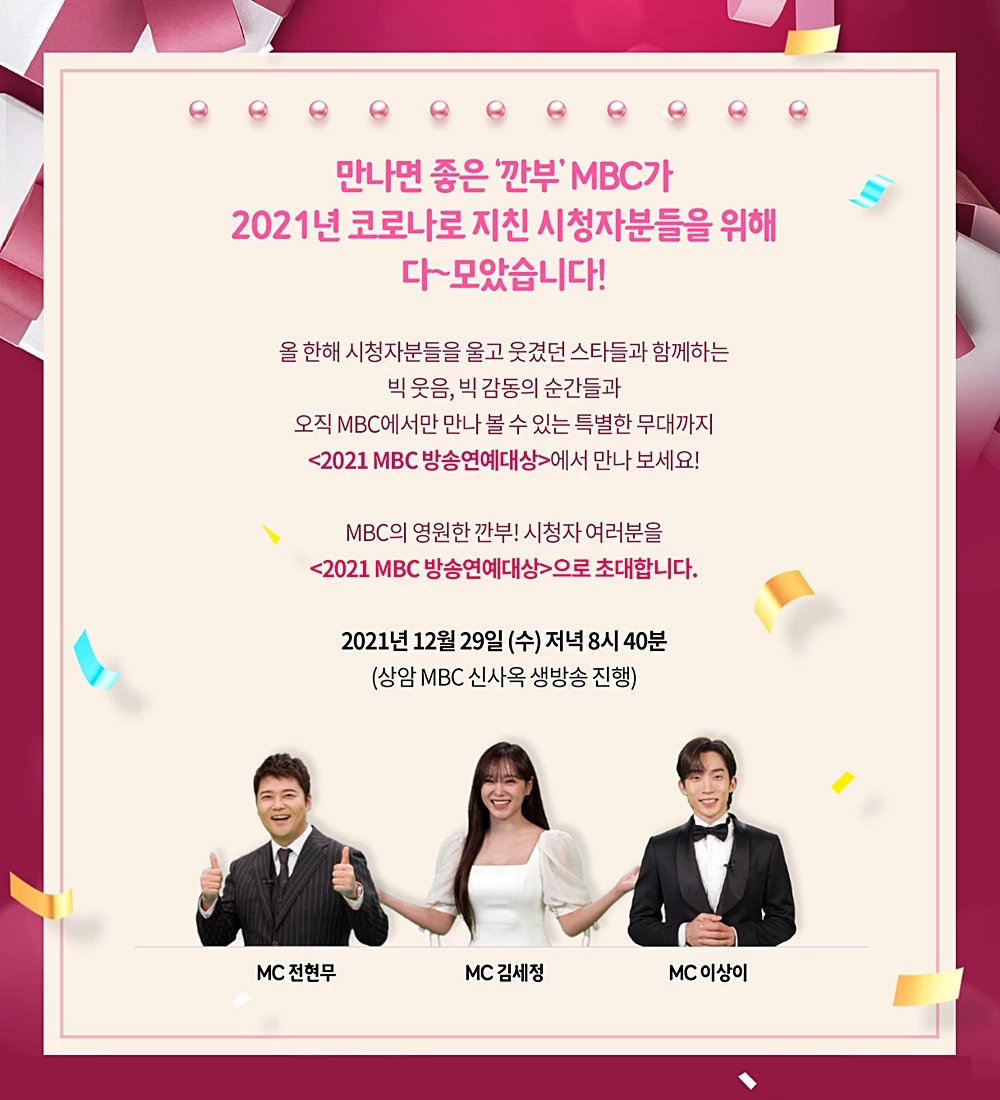 '2021 MBC 방송연예대상' 홍보 이미지