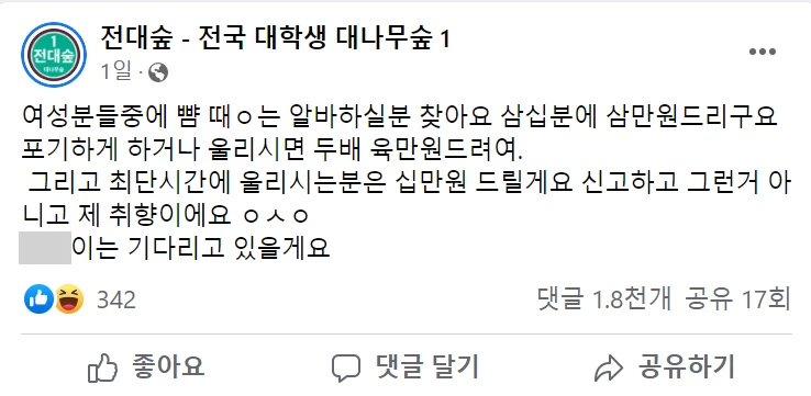 이하 페이스북 페이지 ‘전대숲-전국 대학생 대나무숲1’