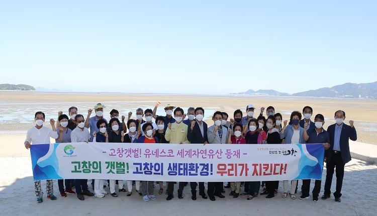 고창갯벌 세계자연유산 등재 퍼포먼스 / 고창군