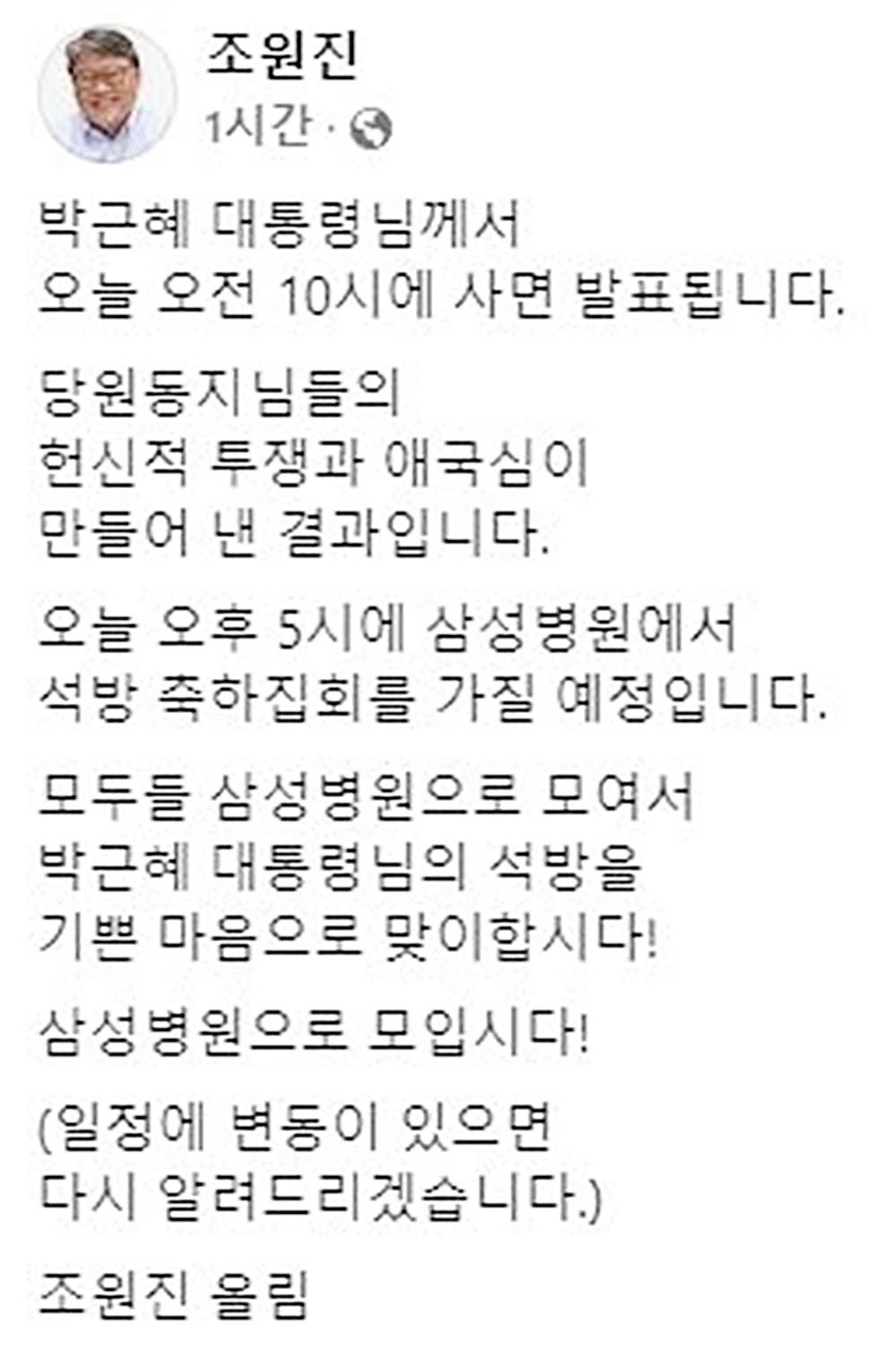 조원진 대표 페이스북