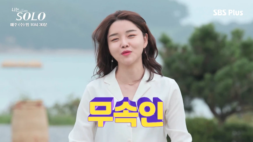 '나는 솔로' 4기 출연자 정숙 / 이하 SBS '나는 솔로' 방송 캡처