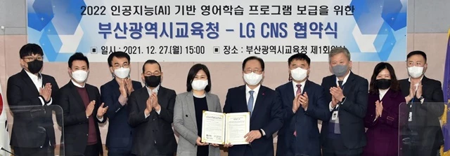 김석준 부산광역시교육감이 27일 오후 시교육청 본관 제1회의실에서 LG CNS 윤미정·김창은 상무, 양기관 관계자 등이 참석한 가운데 열린 ‘인공지능 기반 영어학습 프로그램 보급 협약식’에서 협약을 체결한 후 단체 기념 사진을 촬영하고 있다. / 사진제공=부산시교육청