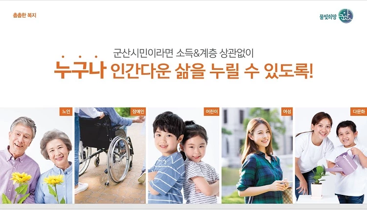 폭넓은 복지정책 시행 / 군산시