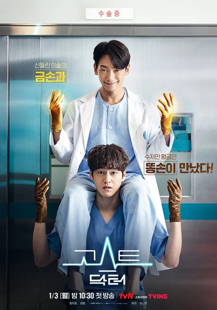 tvN 고스트 닥터 메인 포스터