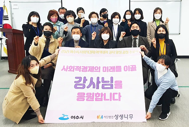 여수시가 (사)상생나무(상임이사 정총복) 위탁기관 공모에 선정되어 추진한 ‘2021 여수시 사회적경제 강사 양성과정’을 통해 지난 29일 16명의 수료자를 배출했다.