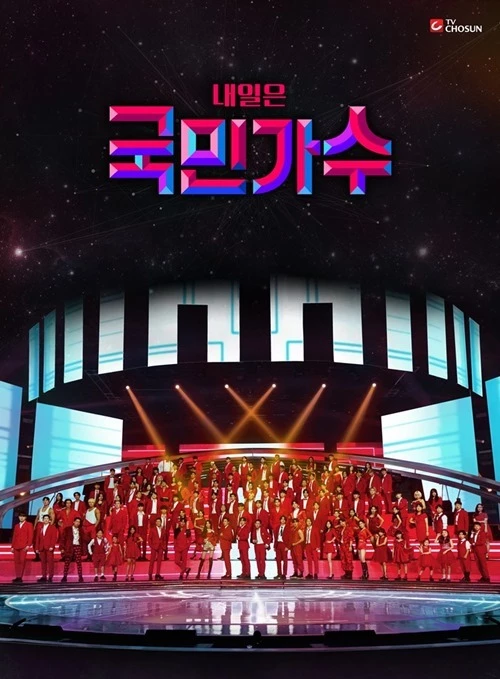 TV조선 '내일은 국민가수' / TV조선