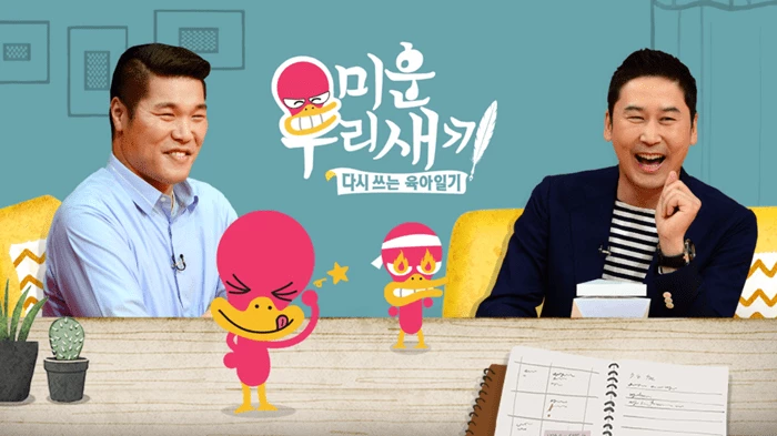 SBS '미운 우리 새끼'