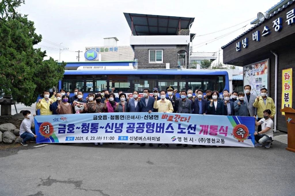 금호_청통_신녕 간 공공형버스 운행 개통식 사진