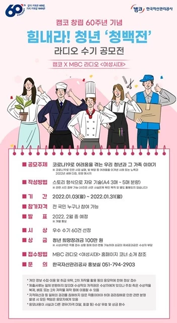 캠코는 창립 60주년을 맞아 1월 3일(월)부터 1월 31일(월)까지 MBC 라디오 ‘여성시대’와 함께 「힘내라! 청년 ‘청백전’」 라디오 수기 공모전을 개최한다. / 포스터제공=캠코