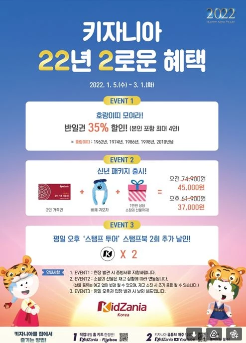 키자니아는 2022년 임인년을 맞이해 호랑이띠 고객을 위한 할인 및 신년 패키지를 담은 ‘22년 2로운 혜택” 프로모션을 선보인다. / 포스터제공=카자니아