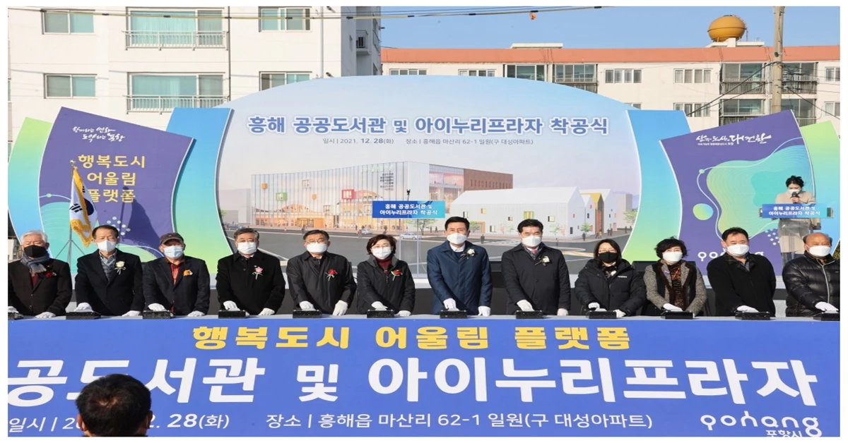 흥해공공도서관 및 아이누리프라자 착공식 / 포항시 제공