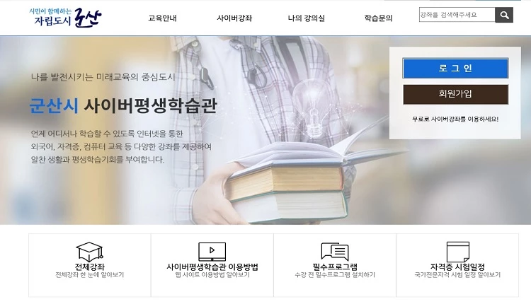 사이버 평생학습관 / 군산시