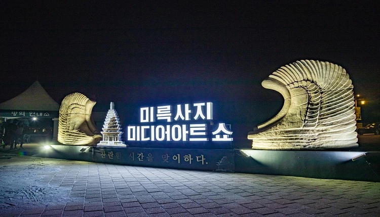 미륵사지 미디어아트 쇼 글자 조형물 / 익산시