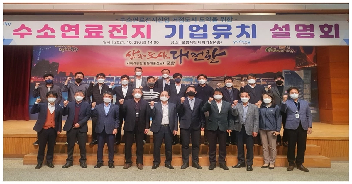 수소연료전지 기업유치설명회 / 포항시 제공