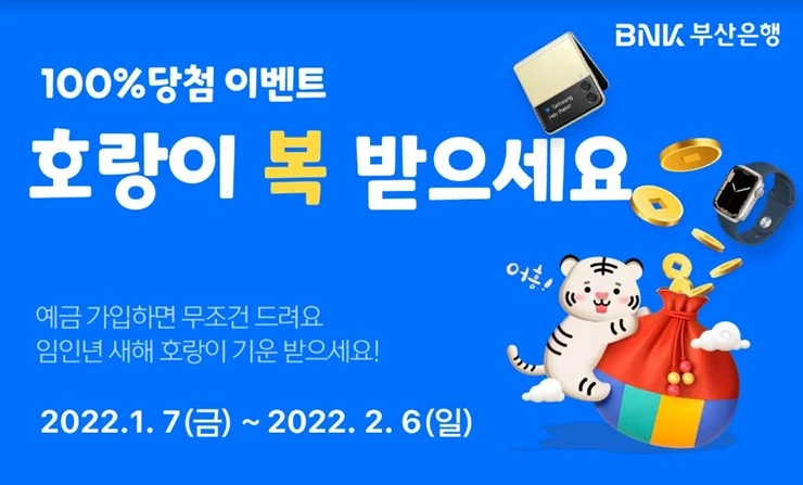 BNK부산은행이 임인년 새해를 맞아 1월 7일(금)부터 2월 6일(일)까지 ‘호랑이 복! 받으세요’ 이벤트를 실시한다. / 사진제공=부산은행