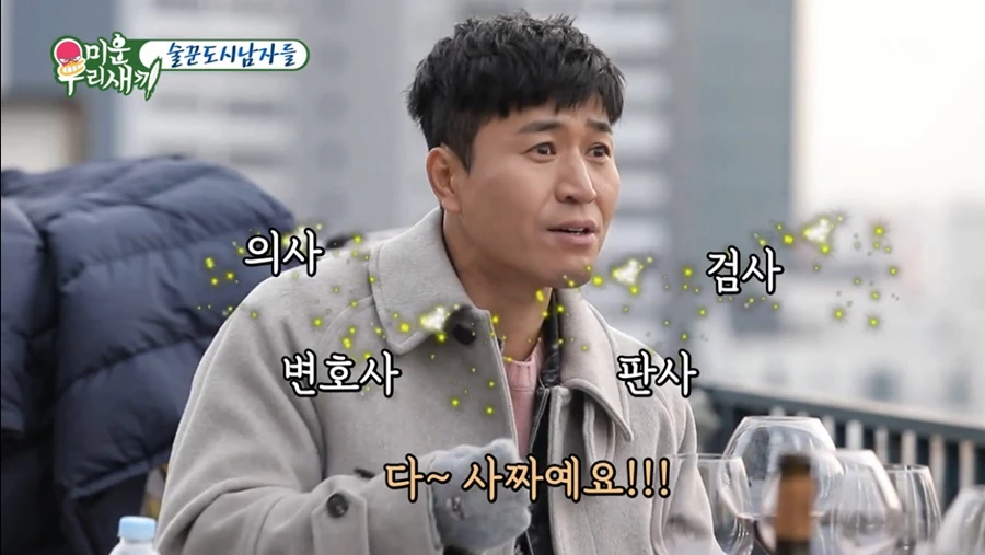 '사'자 직업을 언급하는 김종민 / SBS '미운 우리 새끼'
