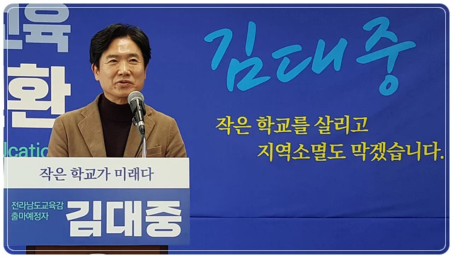 김대중 전남교육자치플랫폼 대표