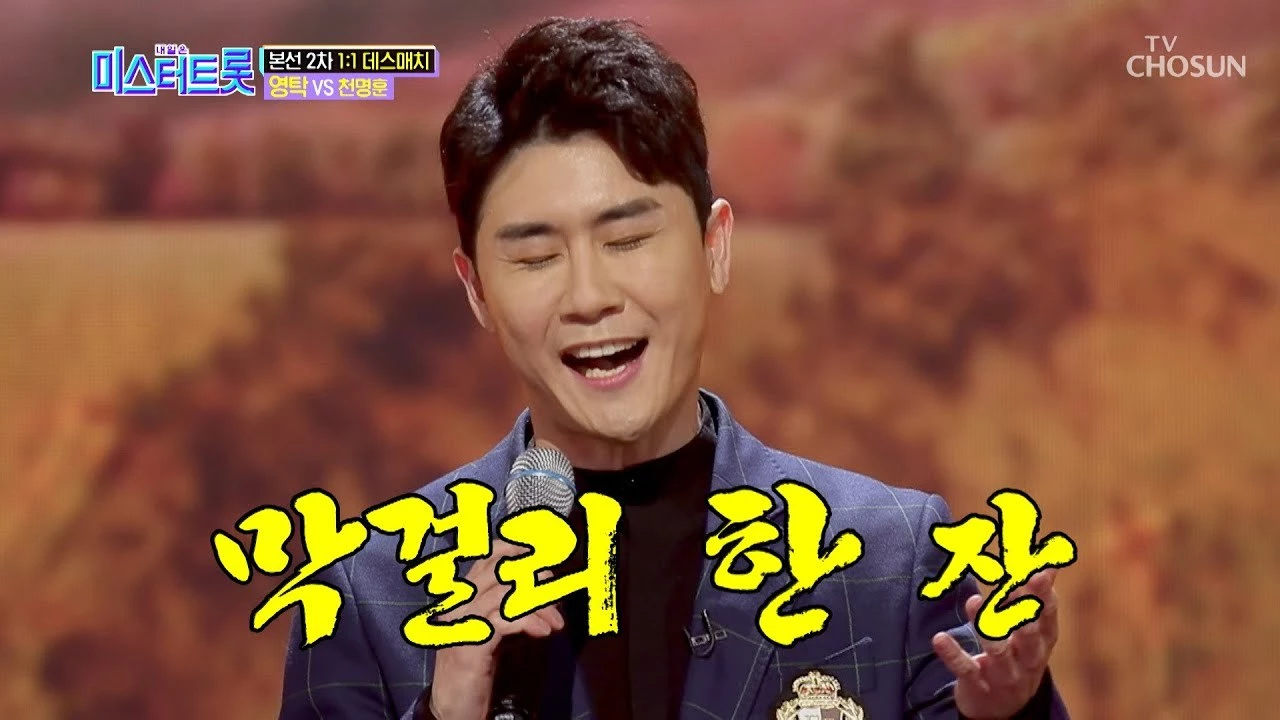TV조선 '내일은 미스터트롯'