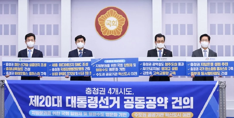 충청권 시도지사 대선공약 건의 / 자료사진