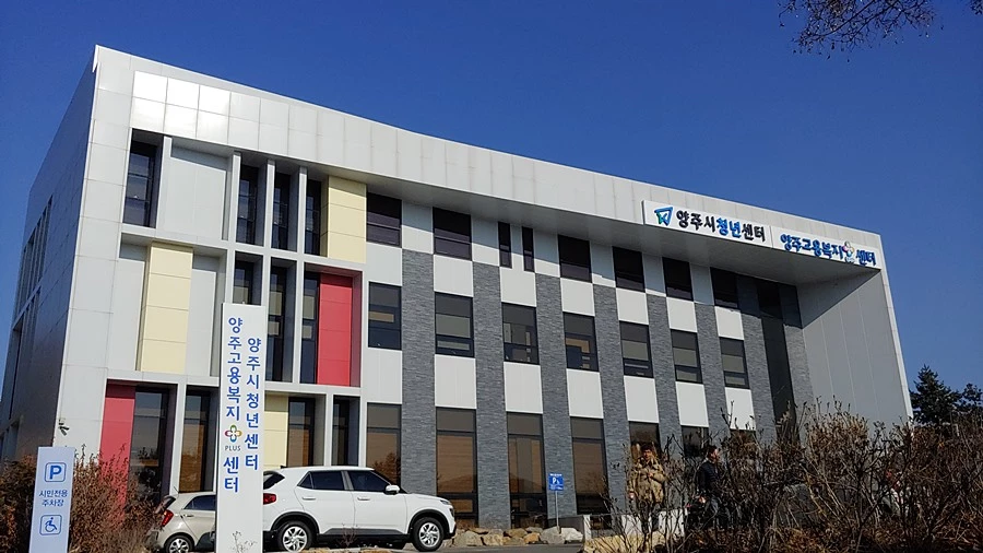 양주시청년센터 전경