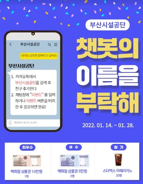 부산시설공단이 시민소통 활성화를 위해 14일(금)부터 28일(금)까지 2주간 ‘챗봇 네이밍’ 선정을 위한 시민 공모를 실시한다. / 포스터제공=부산시설공단