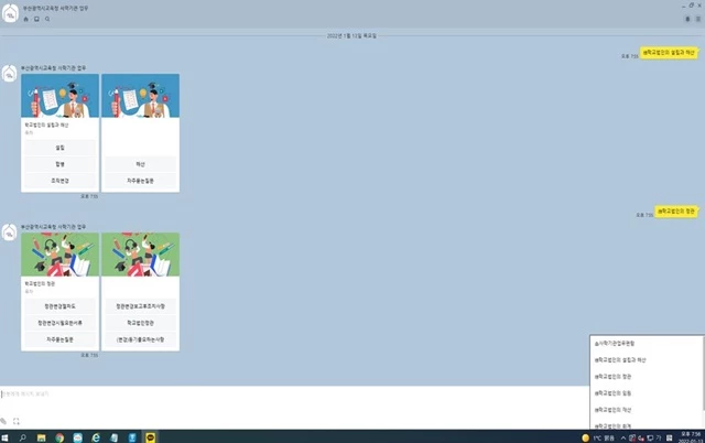 ‘부산광역시교육청 사학기관 업무 챗봇’ 화면 / 사진제공=부산교육청